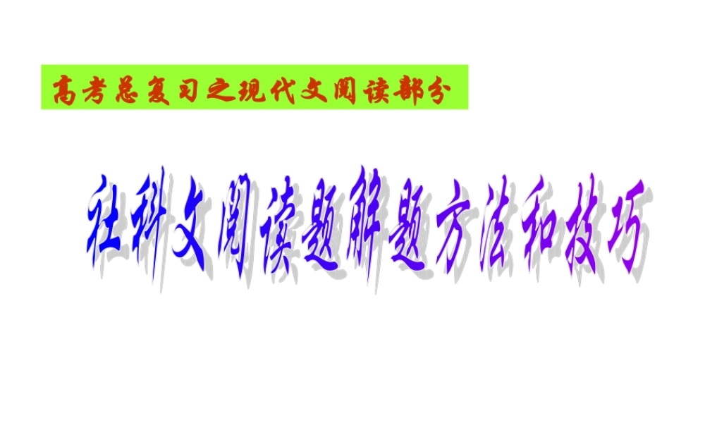 届高考语文第一轮知识点专题复习(社科文阅读题解题方法和技巧)课件  课件