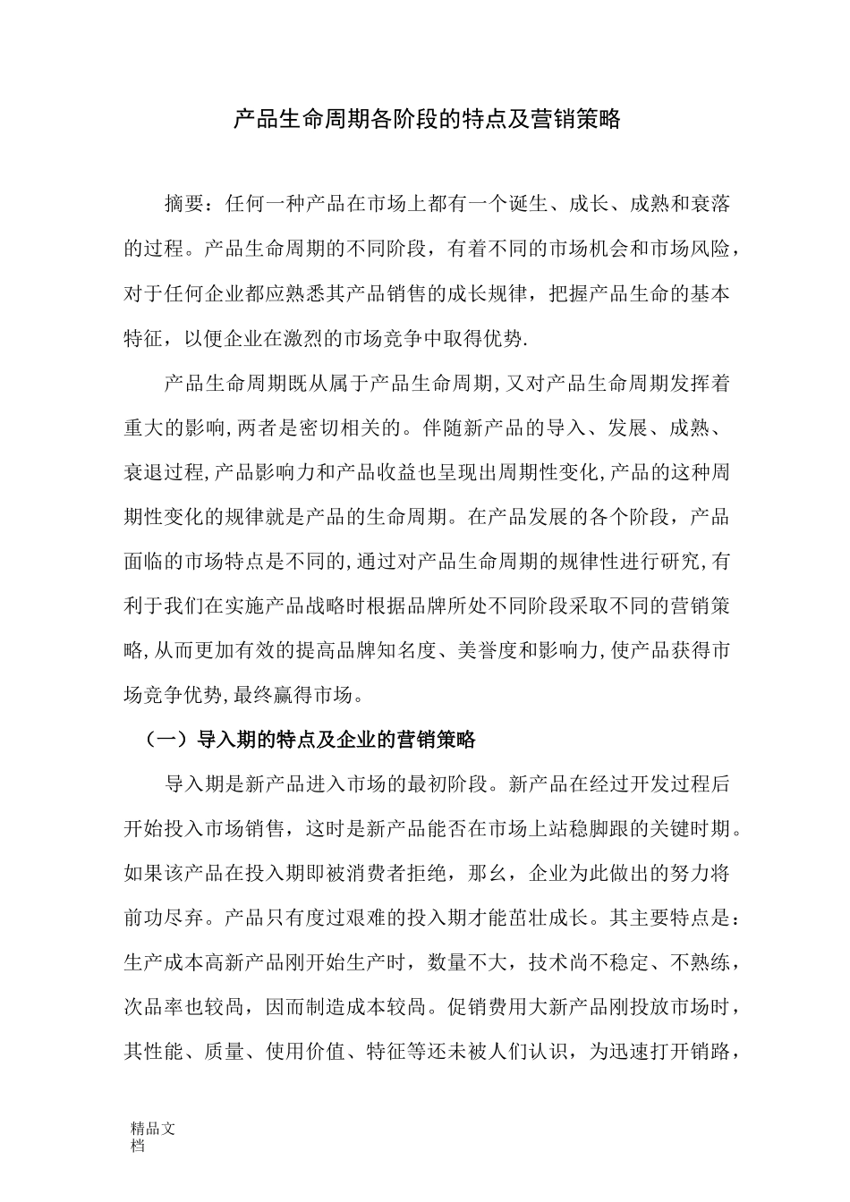 产品生命周期各阶段的特点及营销策略学习资料_第1页