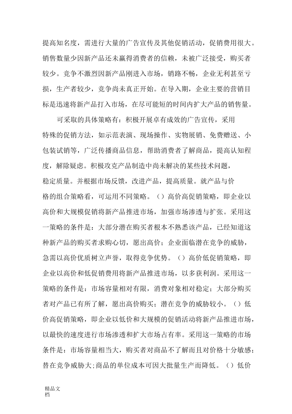 产品生命周期各阶段的特点及营销策略学习资料_第2页