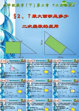九年级数学下册 27(最大面积是多少)第1课时二次函数的应用例练习题课件 北师大版 课件