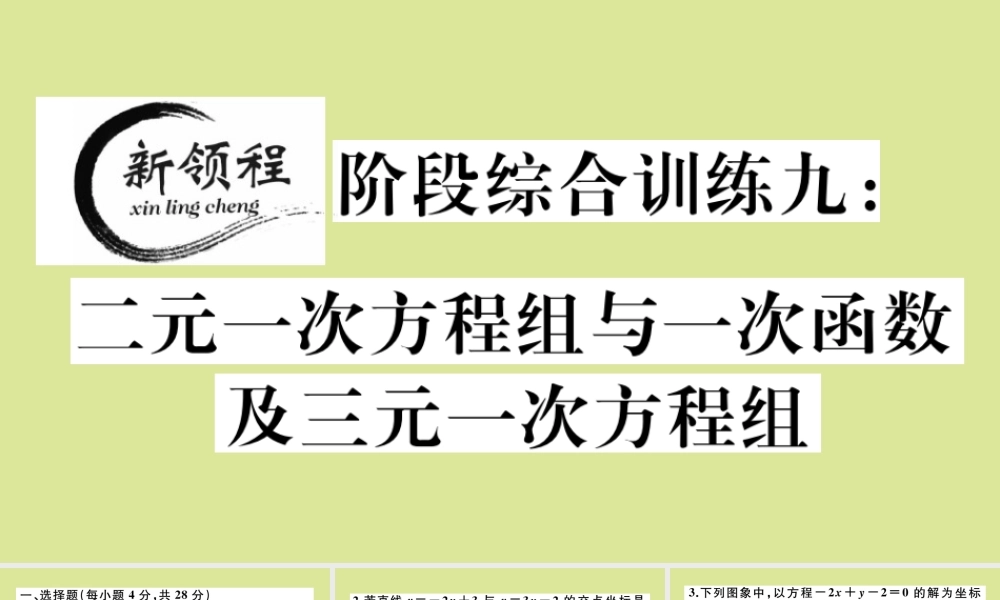 八年级数学上册 第五章 二元一次方程组 阶段综合训练九：二元一次方程组与一次函数及三元一次方程组(测试范围：5.6 5.8)作业课件 (新版)北师大版 课件
