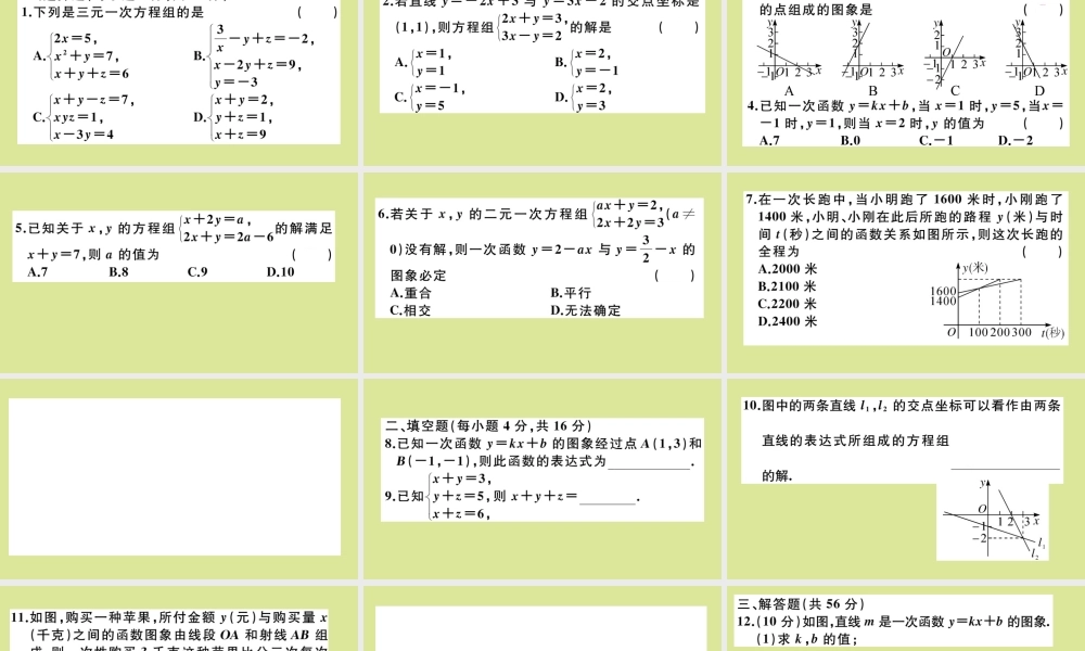 八年级数学上册 第五章 二元一次方程组 阶段综合训练九：二元一次方程组与一次函数及三元一次方程组(测试范围：5.6 5.8)作业课件 (新版)北师大版 课件