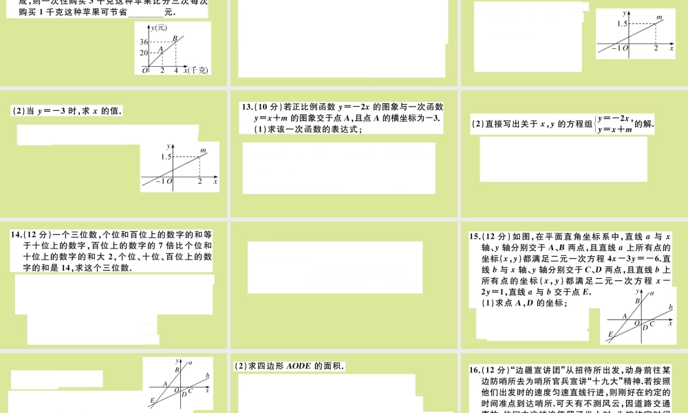 八年级数学上册 第五章 二元一次方程组 阶段综合训练九：二元一次方程组与一次函数及三元一次方程组(测试范围：5.6 5.8)作业课件 (新版)北师大版 课件