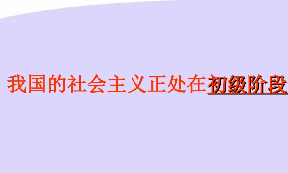 九年级政治我国的社会主义正处在初级阶段 课件
