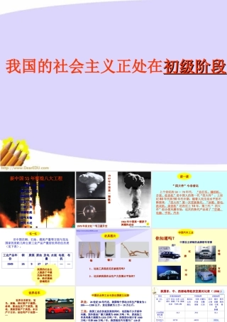 九年级政治我国的社会主义正处在初级阶段 课件