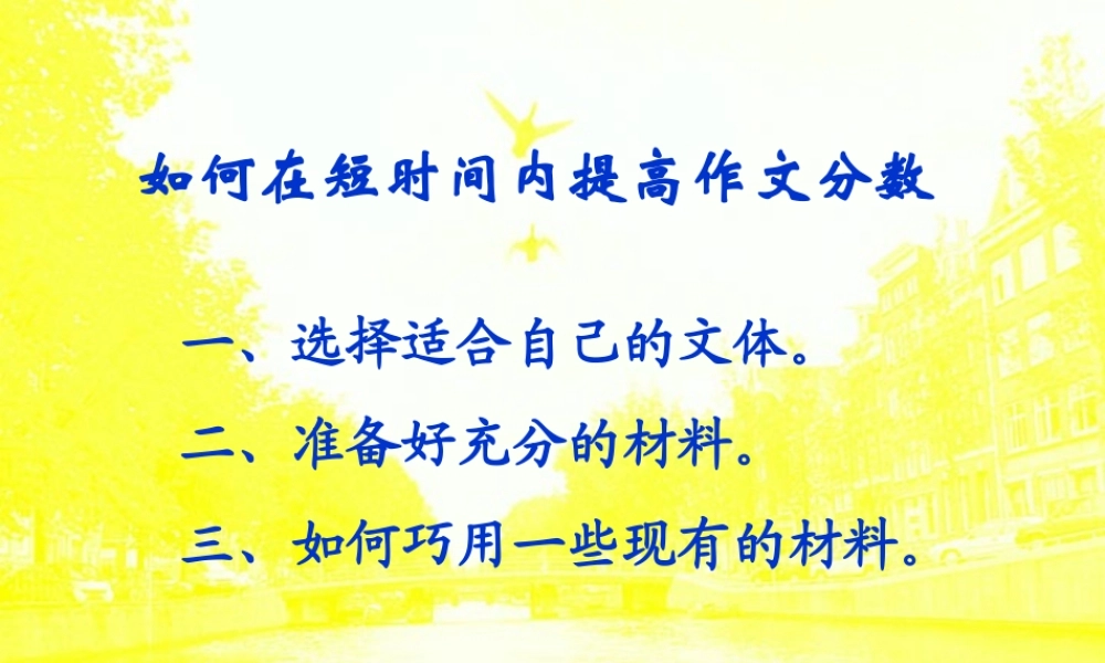 如何在短时间内提高作文分数 人教版 课件