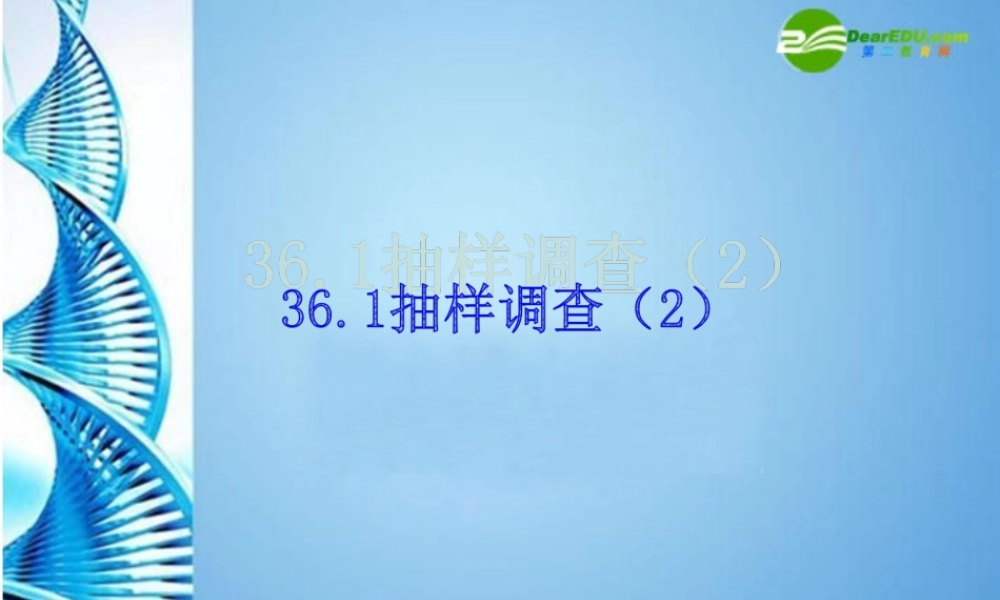九年级数学下册 361 抽样调查(二)课件 冀教版 课件