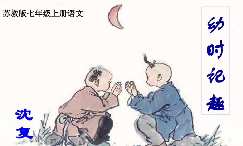 七年级语文上册 第7课(幼时记趣)课件 苏教版 课件