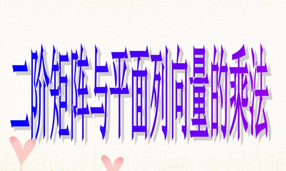 数学 第二讲 变换的复合与二阶矩阵的乘法 一  复合变换与二阶短阵的乘法 2.1.2 二阶矩阵与平面列向量的乘法课件 新人教A版选修4 2 课件