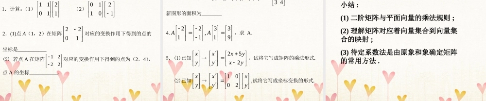 数学 第二讲 变换的复合与二阶矩阵的乘法 一  复合变换与二阶短阵的乘法 2.1.2 二阶矩阵与平面列向量的乘法课件 新人教A版选修4 2 课件