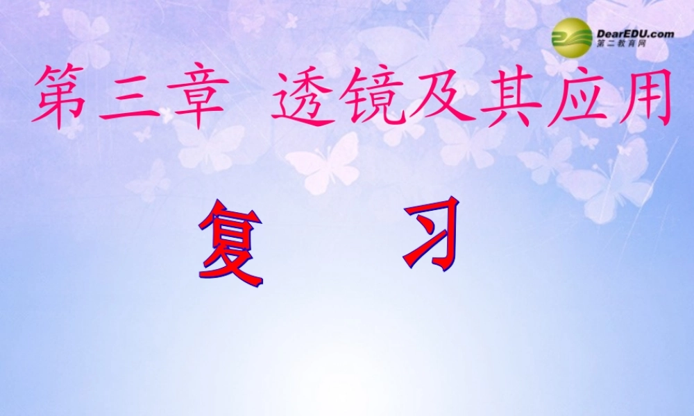 八年级物理上册 透镜及其应用课件 新人教版 课件