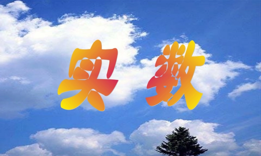 七年级数学上：3.2实数课件2浙教版 课件