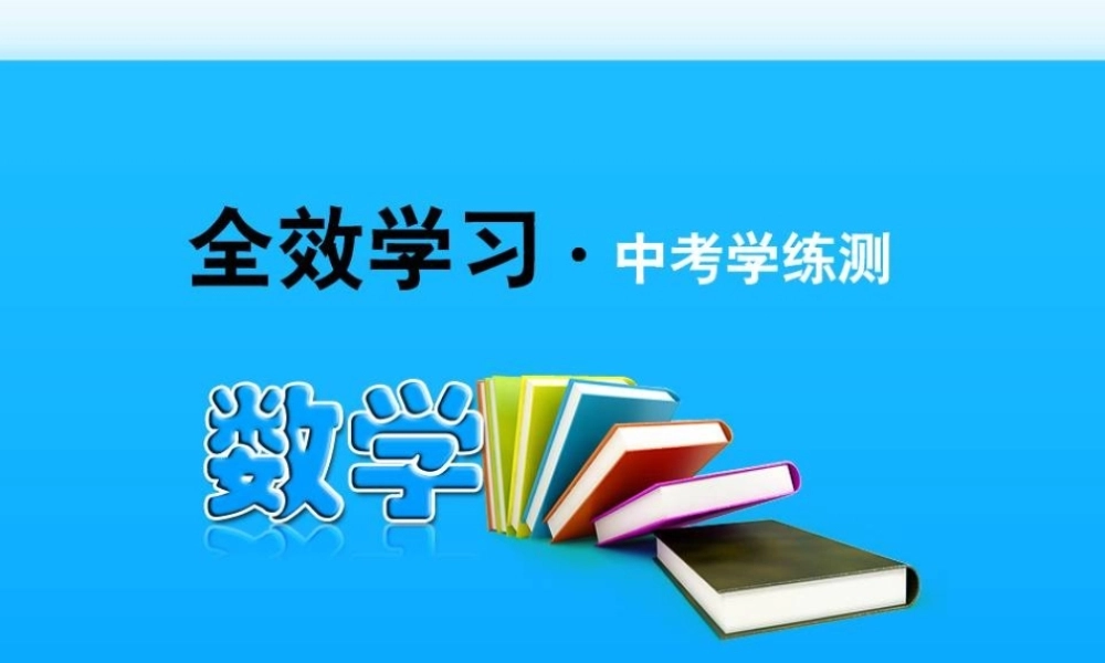 全效学习中考数学复习学练测 16一次函数的应用课件 浙教版 课件