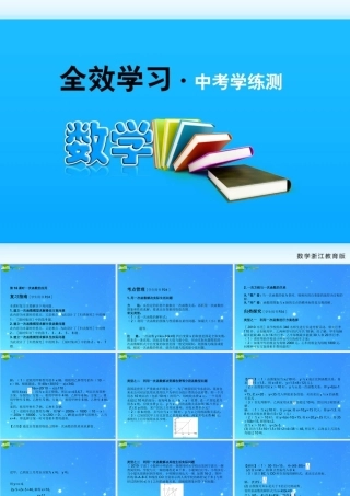 全效学习中考数学复习学练测 16一次函数的应用课件 浙教版 课件