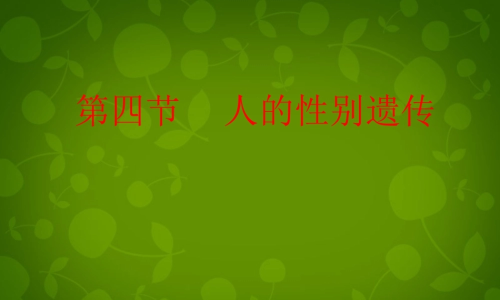 八年级生物下册 7.2.4 7.2.5课件 新人教版 课件