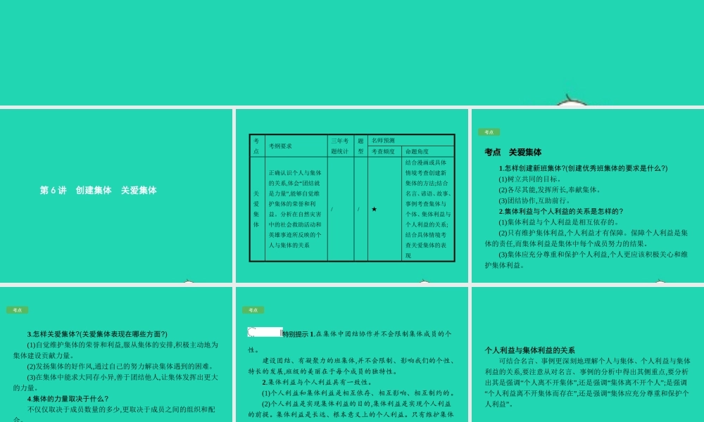 中考政治 第一编 基础篇 第二部分 我与他人和集体 第6讲 创建集体 关爱集体课件