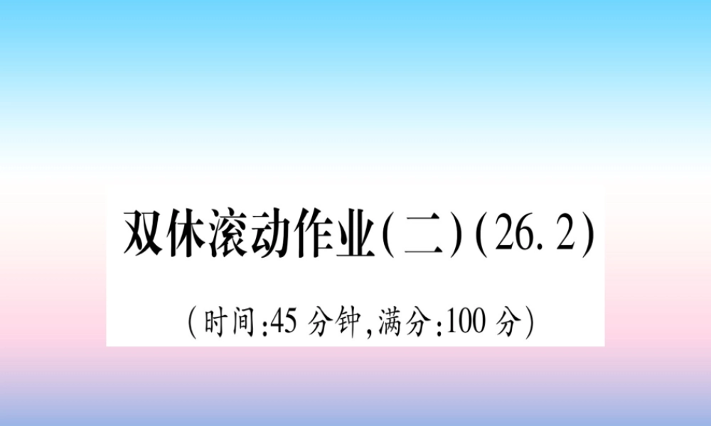 九年级数学下册 双休滚动作业(二)(262)课堂导练课件(含中考真题)(新版)新人教版 课件