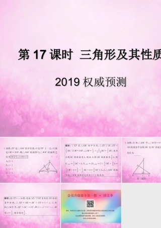 中考数学复习 第17课时 三角形及其性质 5 权威预测(课后作业)课件