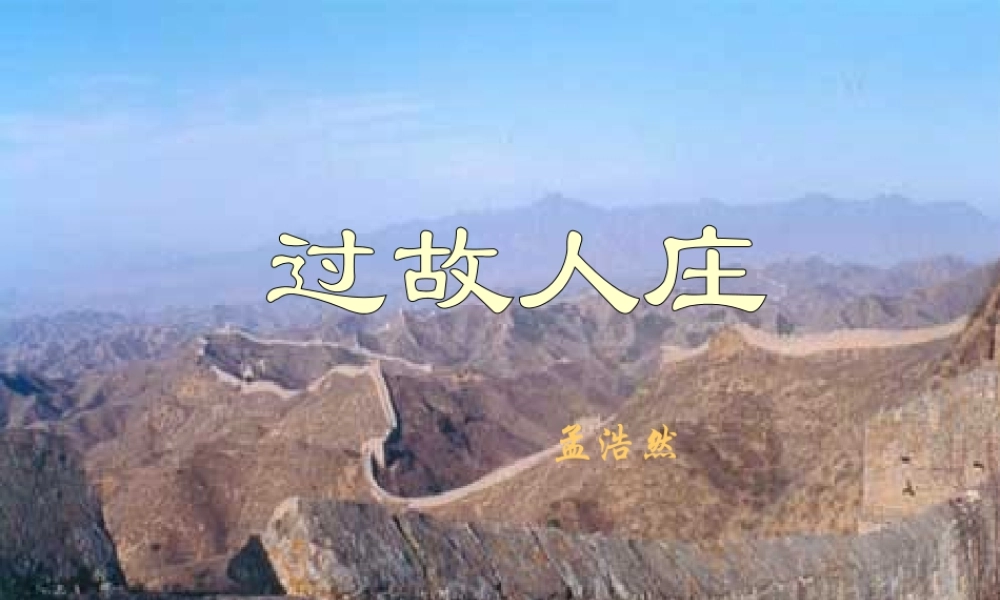 七年级语文下册 (过故人庄)课件 鄂教版 课件