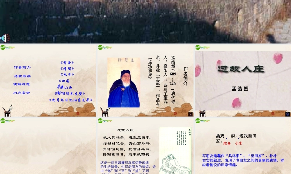 七年级语文下册 (过故人庄)课件 鄂教版 课件