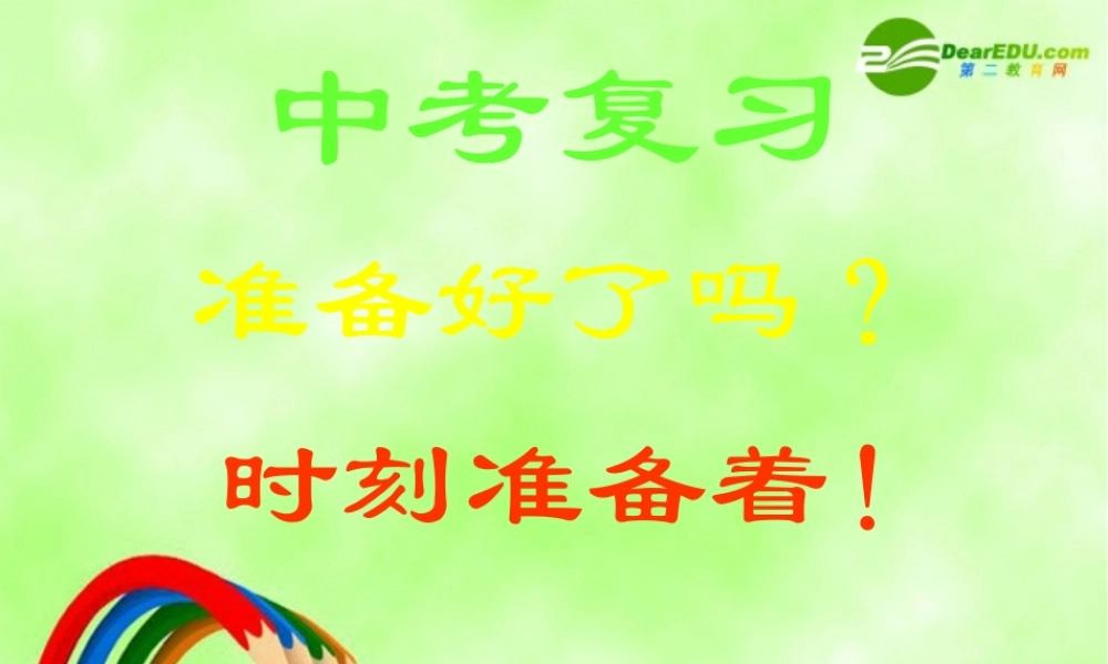 中考数学复习课件 (函数 课件 华东师大版 课件