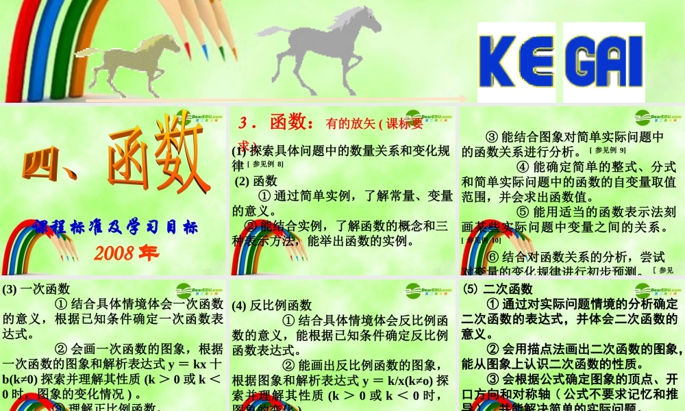 中考数学复习课件 (函数 课件 华东师大版 课件