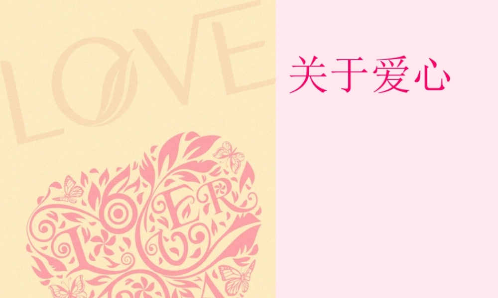 中学主题班会 道德类 爱心课件2 课件