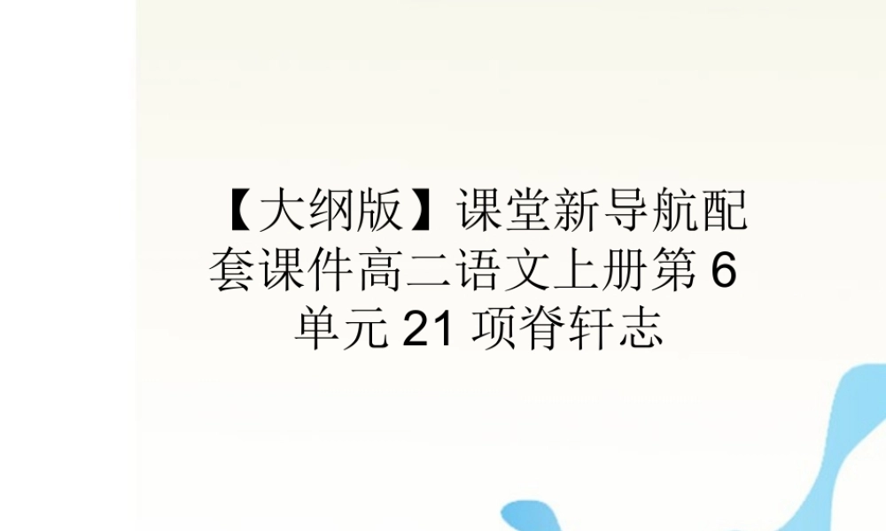 届高二语文 6.21(项脊轩志)配套课件 人教版第三册 课件