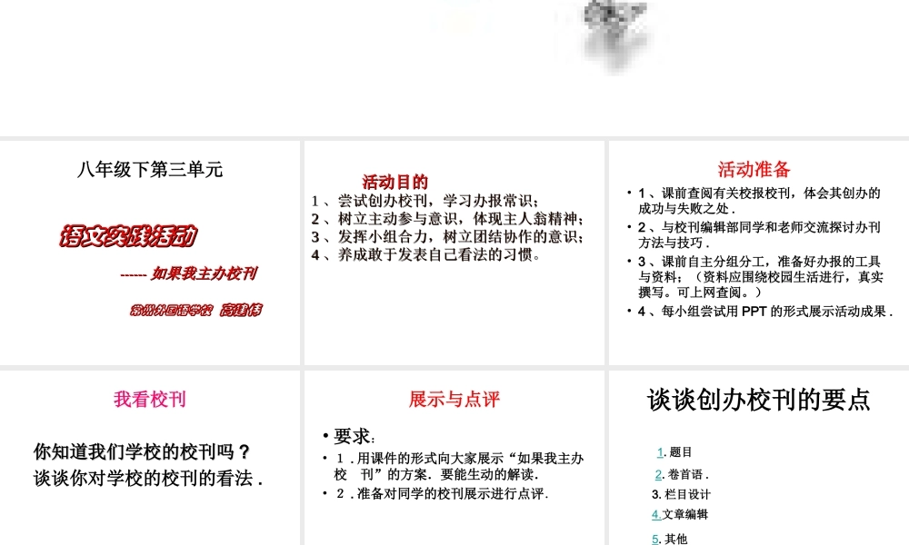 八年级语文 实践活动 如果我主办校刊课件一 八年级语文 实践活动 如果我主办校刊课件[整理两套] 八年级语文 实践活动 如果我主办校刊课件[整理两套]