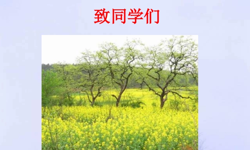 七年级生物 生物致同学们课件 人教新课标版 课件