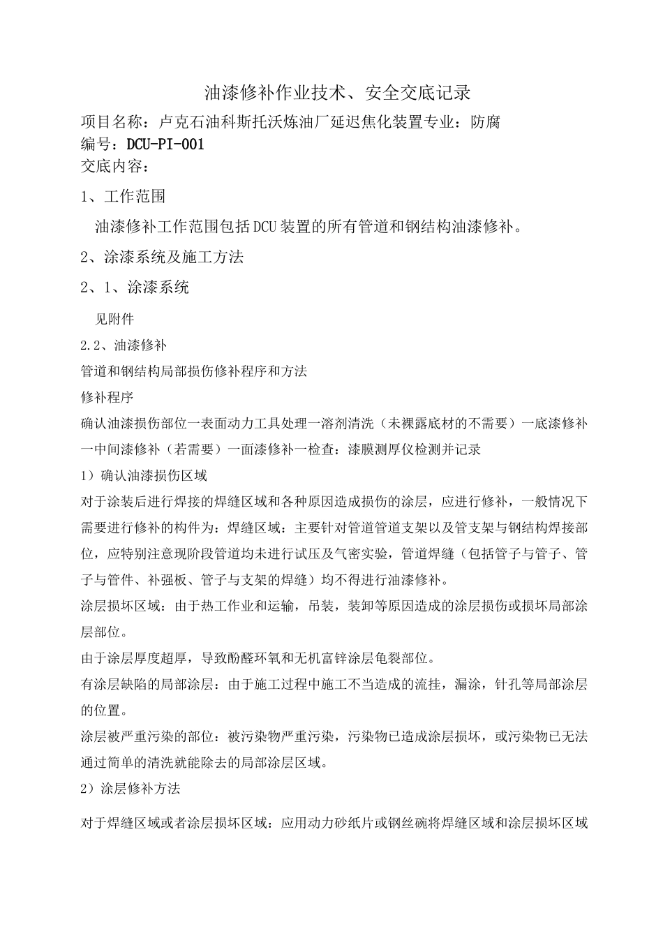 油漆修补技术交底_第1页