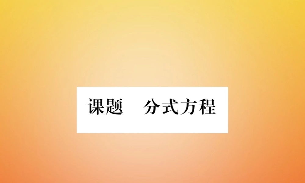 八年级数学下册 第5章 分式与分式方程 课题6 分式方程当堂检测课件 (新版)北师大版 课件