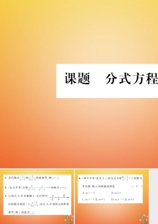 八年级数学下册 第5章 分式与分式方程 课题6 分式方程当堂检测课件 (新版)北师大版 课件
