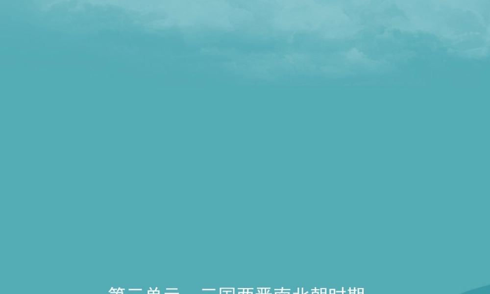 中考历史复习 第三单元 三国两晋南北朝时期 政权分立与民族交融课件
