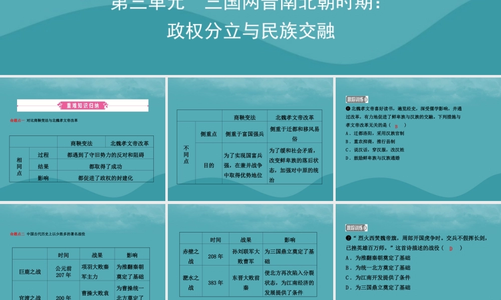 中考历史复习 第三单元 三国两晋南北朝时期 政权分立与民族交融课件