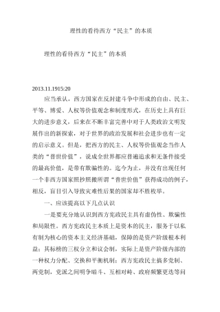 理性的看待西方“民主”的本质