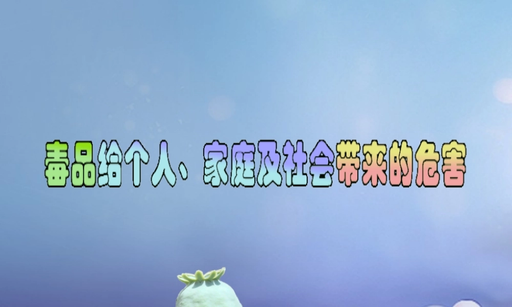 八年级政治下册 第4单元 分清是非 第12课(面对诱惑，学会说 不 )毒品的危害素材 苏教版 素材