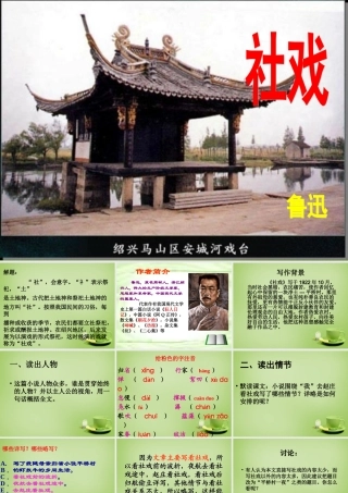 中学七年级语文下册 4.16(社戏)课件2 (新版)新人教版 课件