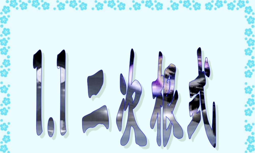 中学九年级数学二次根式教学课件[整理四套]