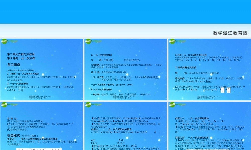 中考数学复习课件7-8一元一次方程二元一次方程组 浙教版 课件