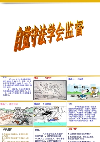 九年级政治 第九课做个护法小使者课件(2)  陕教版 课件