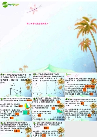 八年级数学上册 第14章勾股定理复习课件 华东师大版 课件