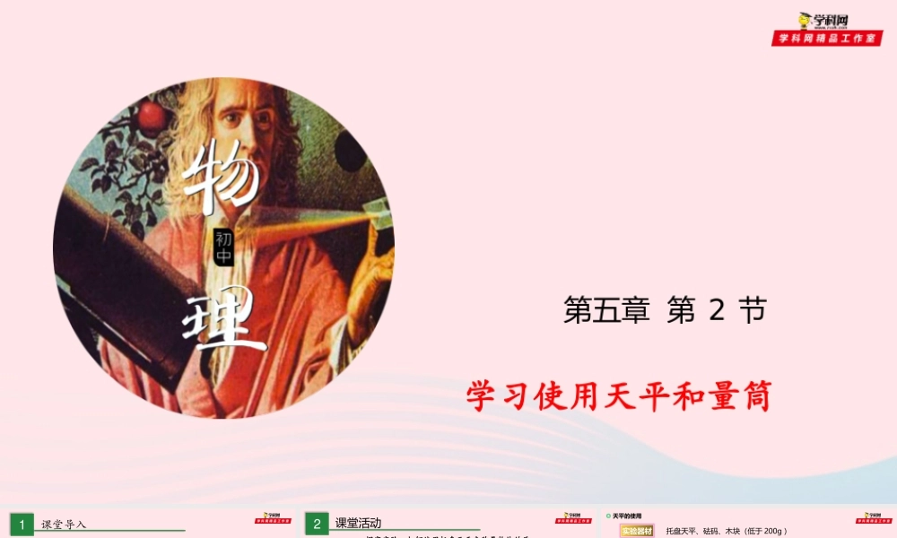 专题5.2学习使用天平和量筒课件 八年级物理全册 5.2 学习使用天平和量筒课件+素材 (新版)沪科版 八年级物理全册 5.2 学习使用天平和量筒课件+素材 (新版)沪科版
