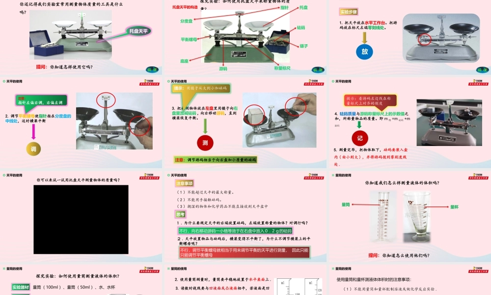 专题5.2学习使用天平和量筒课件 八年级物理全册 5.2 学习使用天平和量筒课件+素材 (新版)沪科版 八年级物理全册 5.2 学习使用天平和量筒课件+素材 (新版)沪科版