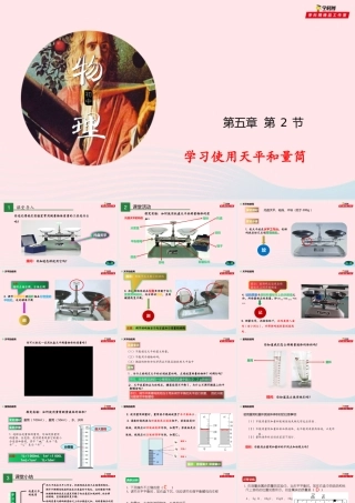 专题5.2学习使用天平和量筒课件 八年级物理全册 5.2 学习使用天平和量筒课件+素材 (新版)沪科版 八年级物理全册 5.2 学习使用天平和量筒课件+素材 (新版)沪科版