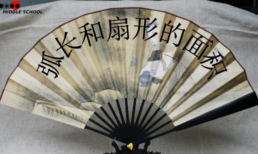 九年级数学上册 弧长、扇形的面积课件 人教新课标版 课件