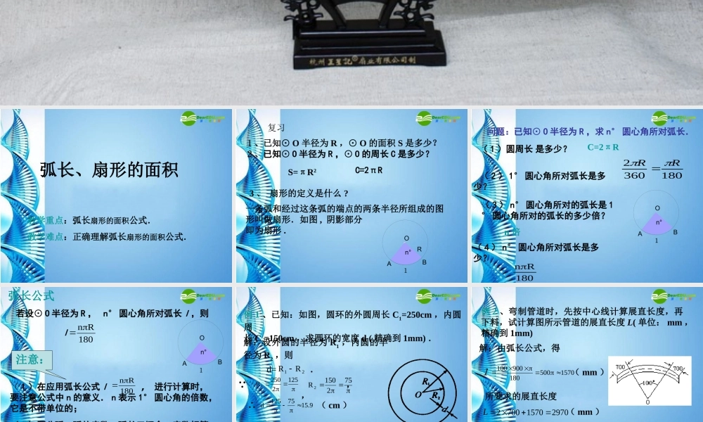 九年级数学上册 弧长、扇形的面积课件 人教新课标版 课件