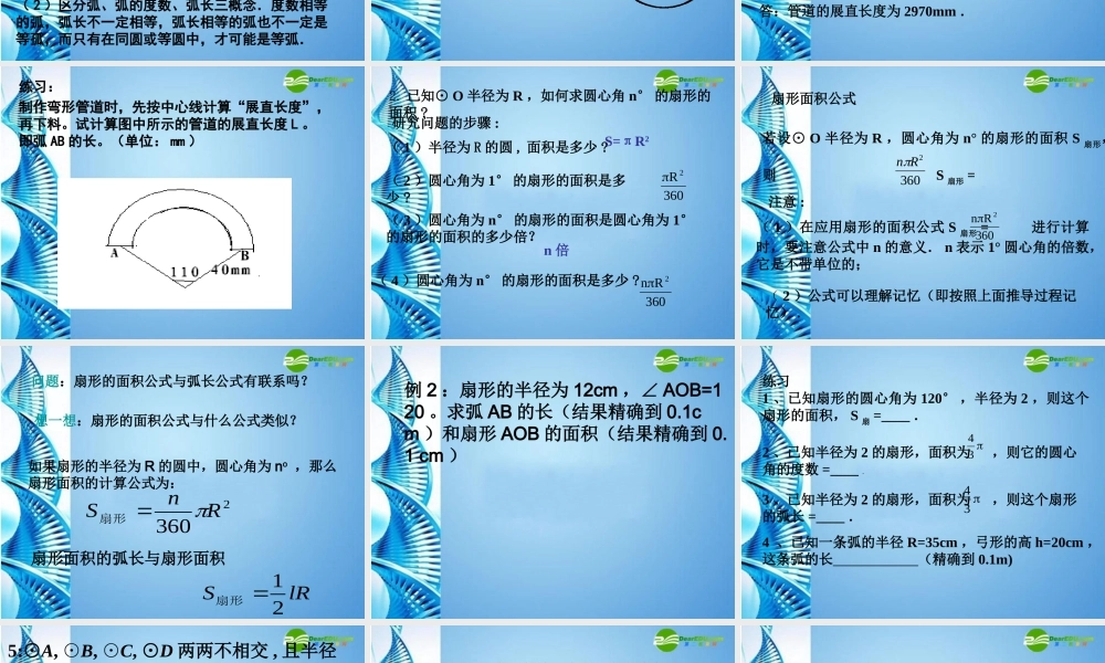 九年级数学上册 弧长、扇形的面积课件 人教新课标版 课件