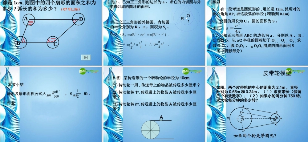 九年级数学上册 弧长、扇形的面积课件 人教新课标版 课件