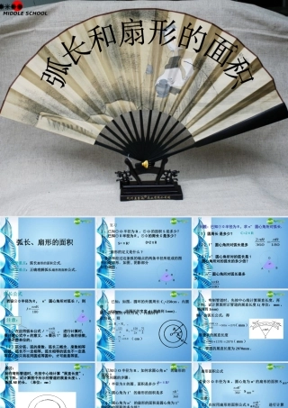 九年级数学上册 弧长、扇形的面积课件 人教新课标版 课件